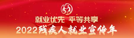 2022年残疾人就业宣传年