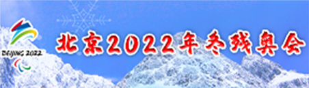 北京2022年冬残奥会