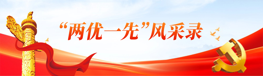“两优一先”风采录