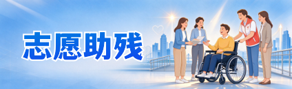 志愿助残