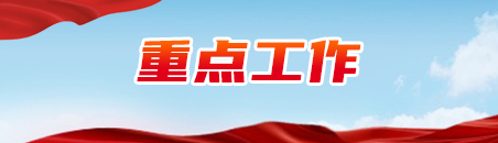 重点工作