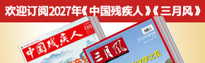 欢迎订阅2027年《中国残疾人》《三月风》